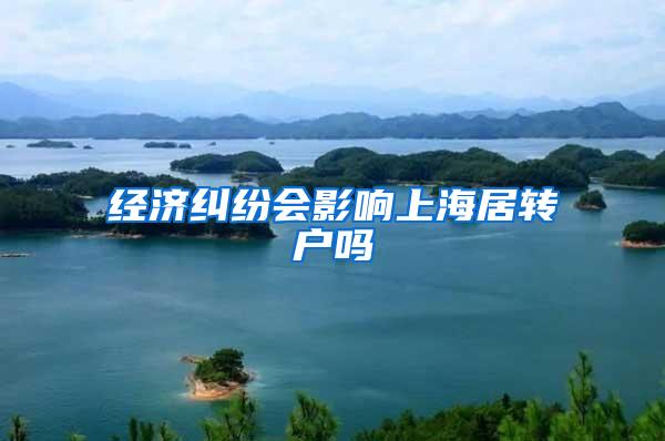 经济纠纷会影响上海居转户吗