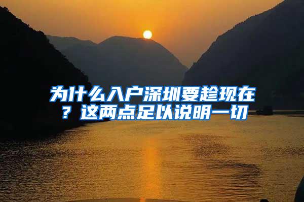 为什么入户深圳要趁现在？这两点足以说明一切