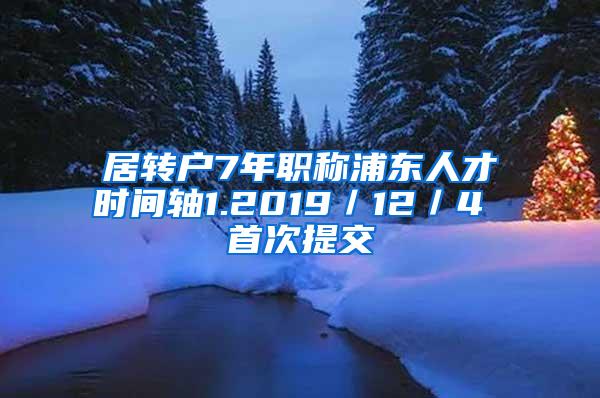 居转户7年职称浦东人才时间轴1.2019／12／4 首次提交