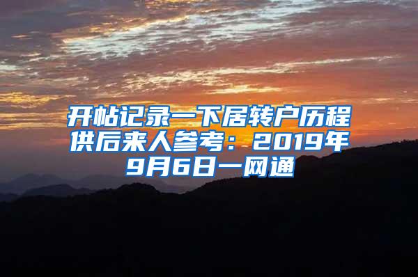 开帖记录一下居转户历程供后来人参考：2019年9月6日一网通