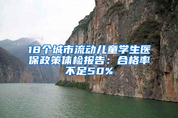 18个城市流动儿童学生医保政策体检报告：合格率不足50%