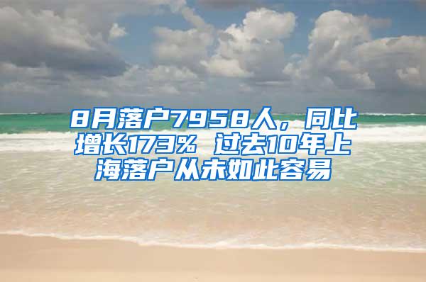 8月落户7958人，同比增长173% 过去10年上海落户从未如此容易