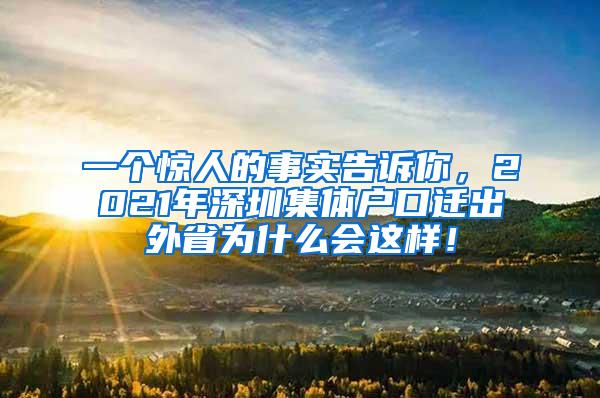 一个惊人的事实告诉你，2021年深圳集体户口迁出外省为什么会这样！