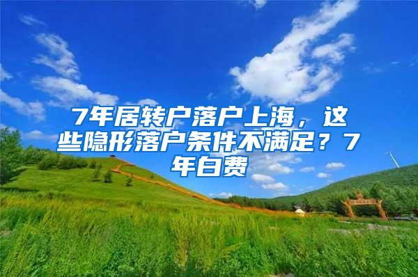 7年居转户落户上海，这些隐形落户条件不满足？7年白费