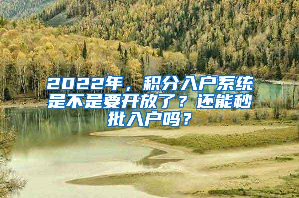 2022年，积分入户系统是不是要开放了？还能秒批入户吗？