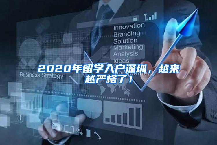 2020年留学入户深圳，越来越严格了！