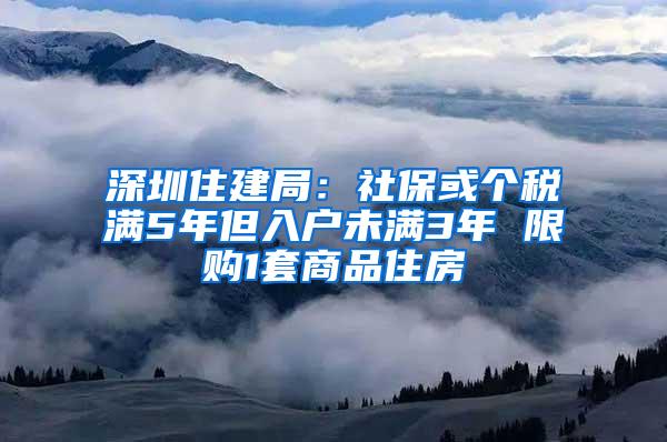 深圳住建局：社保或个税满5年但入户未满3年 限购1套商品住房