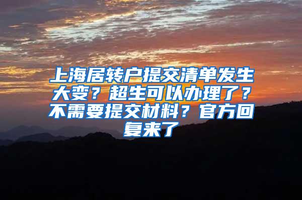 上海居转户提交清单发生大变？超生可以办理了？不需要提交材料？官方回复来了