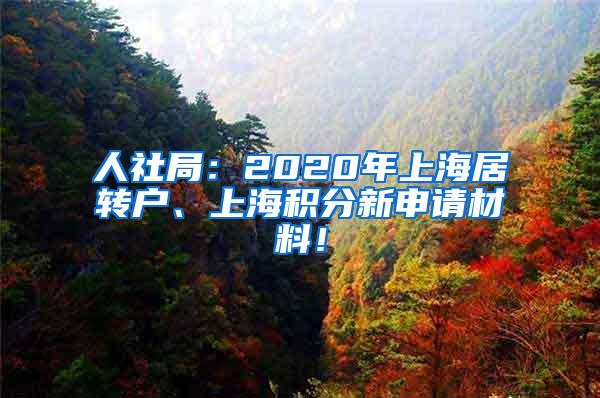 人社局：2020年上海居转户、上海积分新申请材料！