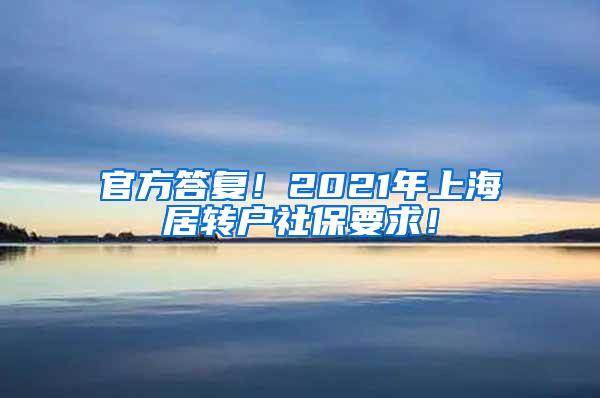 官方答复！2021年上海居转户社保要求！