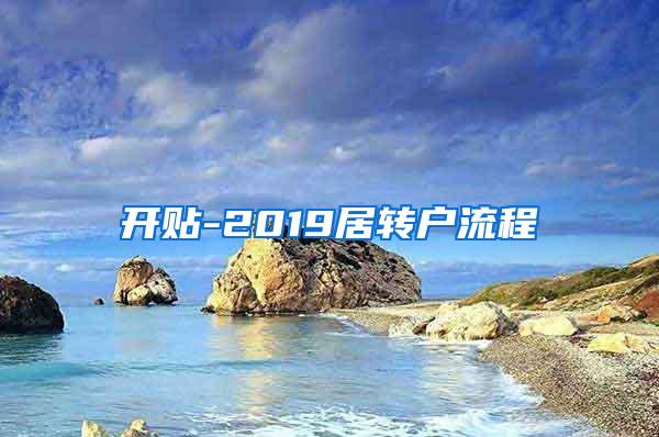 开贴-2019居转户流程