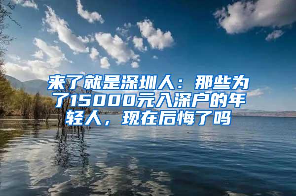 来了就是深圳人：那些为了15000元入深户的年轻人，现在后悔了吗