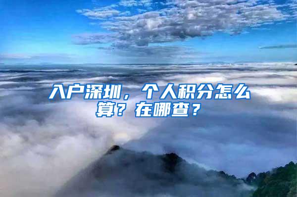 入户深圳，个人积分怎么算？在哪查？