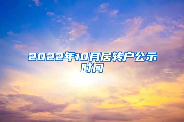 2022年10月居转户公示时间