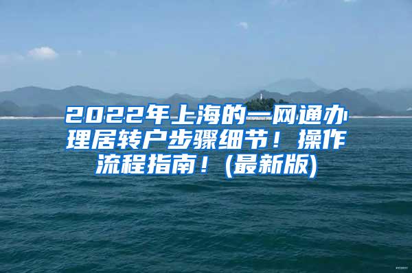 2022年上海的一网通办理居转户步骤细节！操作流程指南！(最新版)