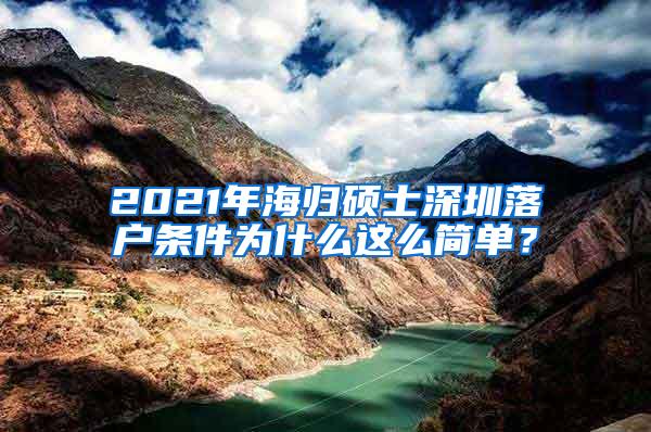 2021年海归硕士深圳落户条件为什么这么简单？