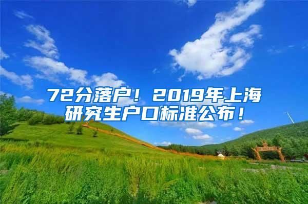 72分落户！2019年上海研究生户口标准公布！