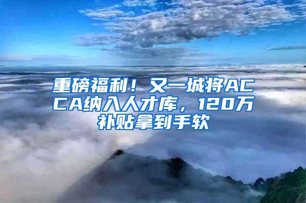 重磅福利！又一城将ACCA纳入人才库，120万补贴拿到手软