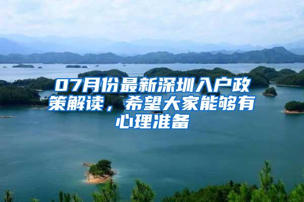 07月份最新深圳入户政策解读，希望大家能够有心理准备