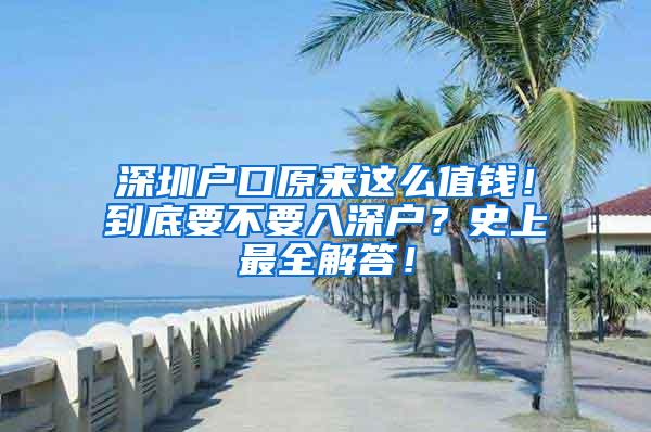 深圳户口原来这么值钱！到底要不要入深户？史上最全解答！