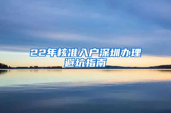 22年核准入户深圳办理避坑指南