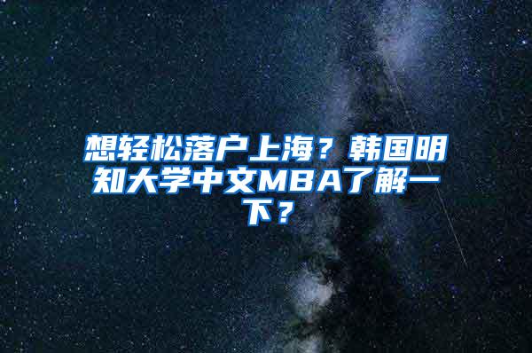 想轻松落户上海？韩国明知大学中文MBA了解一下？