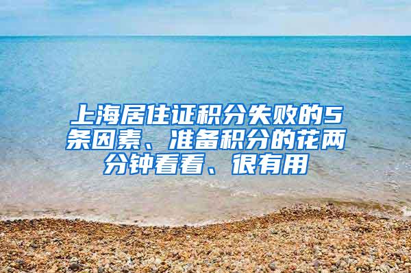 上海居住证积分失败的5条因素、准备积分的花两分钟看看、很有用