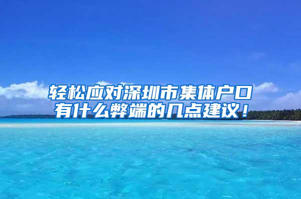 轻松应对深圳市集体户口有什么弊端的几点建议！