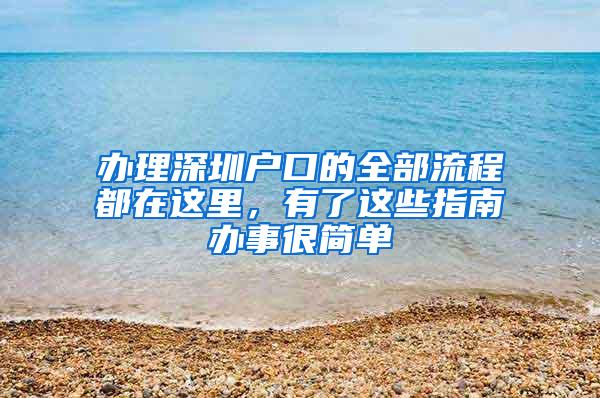 办理深圳户口的全部流程都在这里，有了这些指南办事很简单