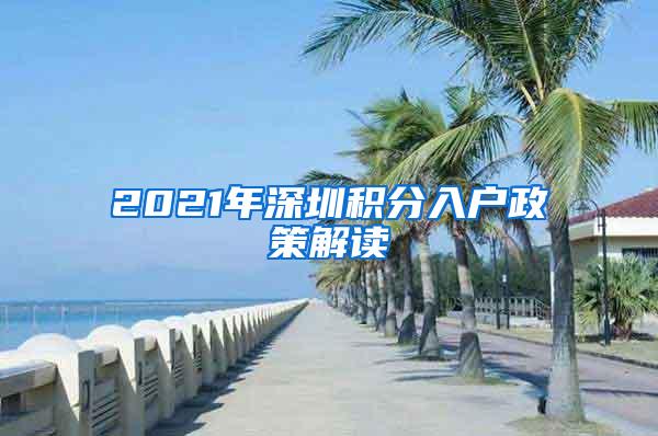 2021年深圳积分入户政策解读