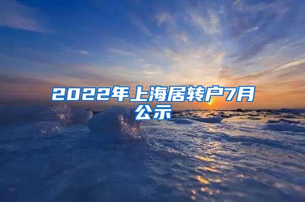 2022年上海居转户7月公示