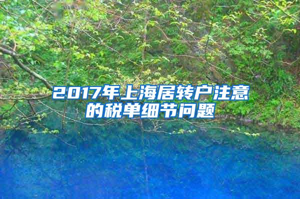 2017年上海居转户注意的税单细节问题