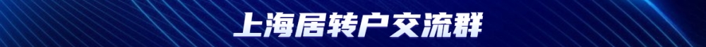 上海居转户社保这样交会导致你落户失败!