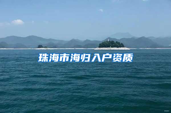 珠海市海归入户资质