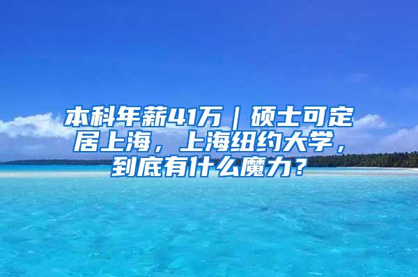 本科年薪41万｜硕士可定居上海，上海纽约大学，到底有什么魔力？