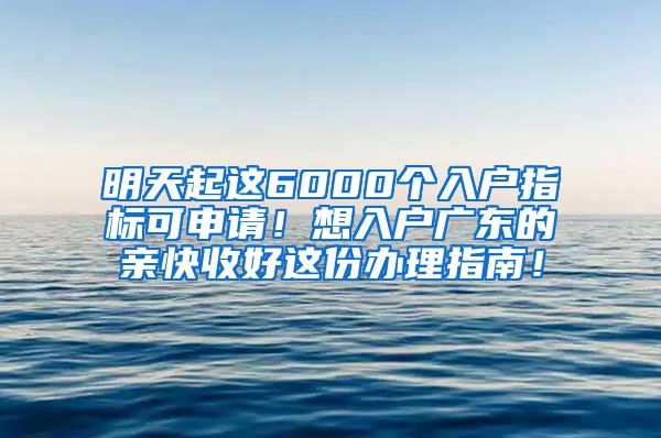 明天起这6000个入户指标可申请！想入户广东的亲快收好这份办理指南！