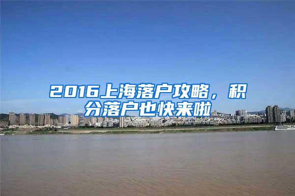 2016上海落户攻略，积分落户也快来啦