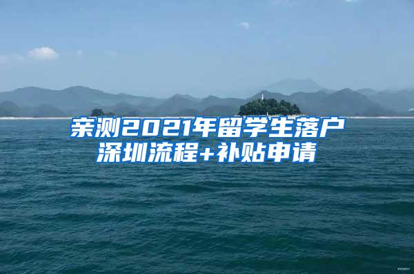 亲测2021年留学生落户深圳流程+补贴申请