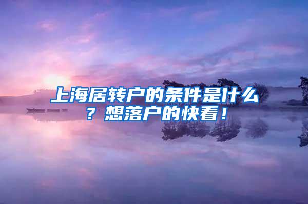 上海居转户的条件是什么？想落户的快看！