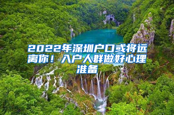 2022年深圳户口或将远离你！入户人群做好心理准备