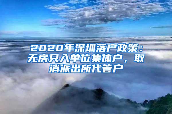 2020年深圳落户政策：无房只入单位集体户，取消派出所代管户