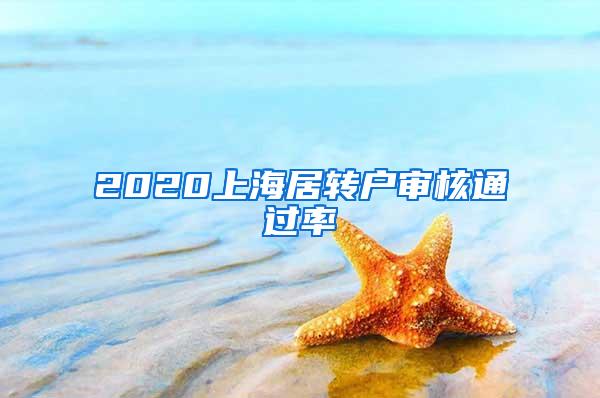 2020上海居转户审核通过率