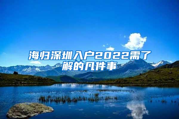 海归深圳入户2022需了解的几件事