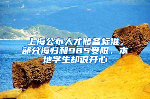 上海公布人才储备标准，部分海归和985受限，本地学生却很开心