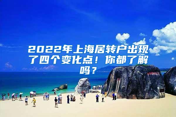 2022年上海居转户出现了四个变化点！你都了解吗？