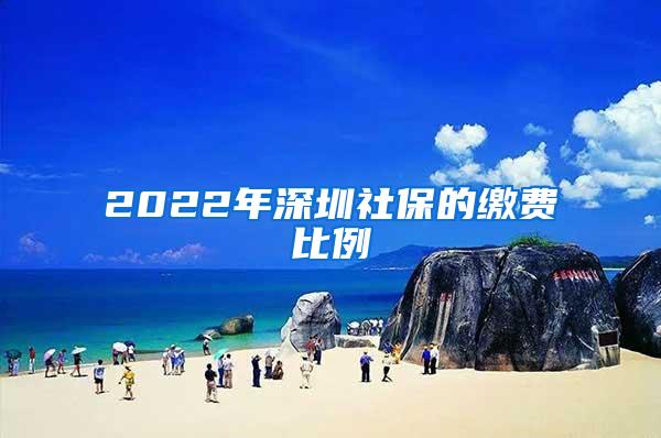 2022年深圳社保的缴费比例