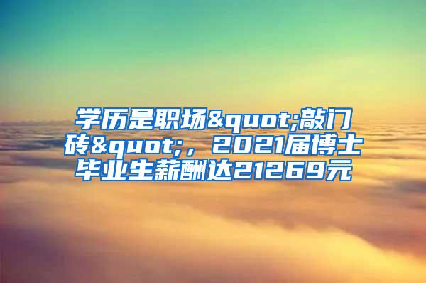 学历是职场"敲门砖"，2021届博士毕业生薪酬达21269元