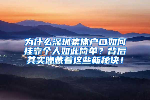 为什么深圳集体户口如何挂靠个人如此简单？背后其实隐藏着这些新秘诀！