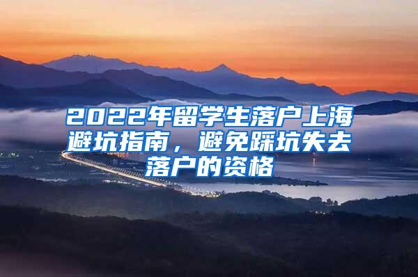 2022年留学生落户上海避坑指南，避免踩坑失去落户的资格