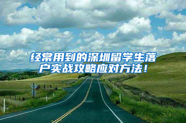 经常用到的深圳留学生落户实战攻略应对方法！